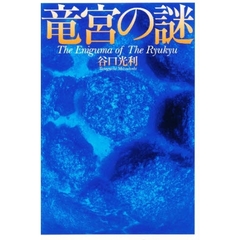 竜宮の謎
