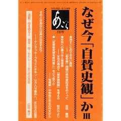あごら　２３０号　なぜ今「自賛史観」か　３