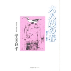 六八歳の春　隔離からの解放