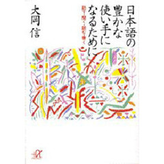 日本語の豊かな使い手になるために　話す・聞く・読む・書く