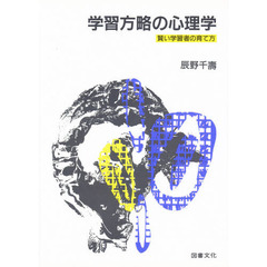 学習方略の心理学　賢い学習者の育て方