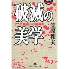 破滅の美学　ヤクザ映画への鎮魂曲