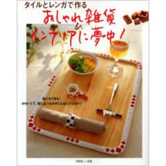 タイルとレンガで作るおしゃれ雑貨＆インテリアに夢中！