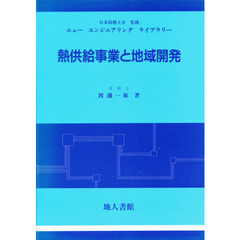 熱供給事業と地域開発