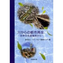 川からの都市再生　世界の先進事例から