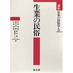 講座日本の民俗学　５　生業の民俗