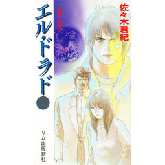 エル・ドラド　３　戦士の家