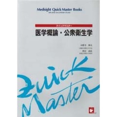 医学概論・公衆衛生学　クイックマスター