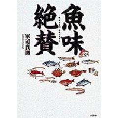 魚味絶賛　うまい魚はここにいる！
