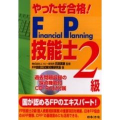 やったぜ合格！Ｆｉｎａｎｃｉａｌ　Ｐｌａｎｎｉｎｇ技能士２級　３訂版