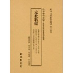 松平文庫影印叢書　第１４巻　定数歌編