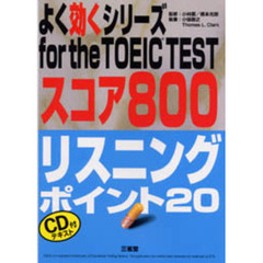 リスニングポイント２０　スコア８００　改訂版