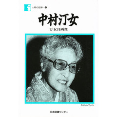 中村汀女　汀女自画像