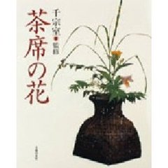茶席の花