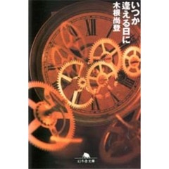 いつか逢える日に