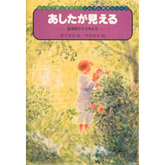 あしたが見える　盲学校の子どもたち