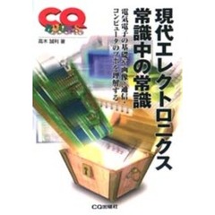 現代エレクトロニクス常識中の常識　電気電子の基礎や画像・通信・コンピュータのツボを理解する