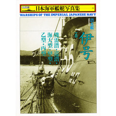 日本海軍艦艇写真集　ハンディ判　１９　潜水艦伊号　機雷潜・巡潜・海大型・甲型・乙型・丙型