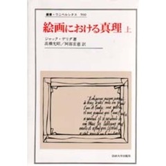 絵画における真理　上