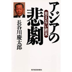 アジアの悲劇　見えない終末