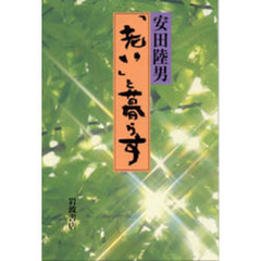 「老い」と暮らす
