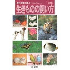生きものの飼い方　改訂版