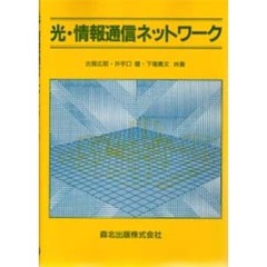 光・情報通信ネットワーク