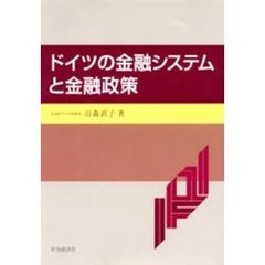 ドイツの金融システムと金融政策