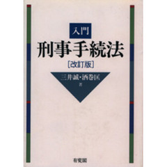 入門刑事手続法　改訂版