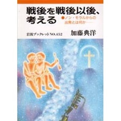 戦後を戦後以後、考える　ノン・モラルからの出発とは何か