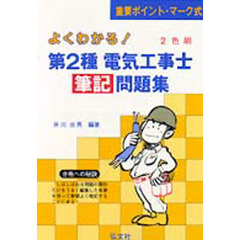 よくわかる！第２種電気工事士筆記問題集　第８版