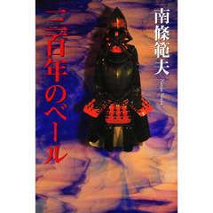 三百年のベール　新装版