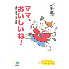 ママ、おいしいね！　子育てと食生活