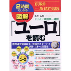 図解「ユーロ」を読む　ＥＵＲＯ／欧州単一通貨　欧州通貨統合は１１カ国でスタート！！　世界・日本への影響は？