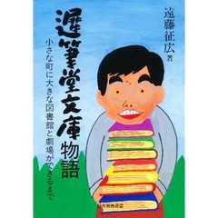 遅筆堂文庫物語　小さな町に大きな図書館と劇場ができるまで