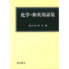 化学・和英用語集