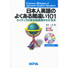 日本人英語のよくある間違い１０１　ネイティヴの英会話表現がわかる本