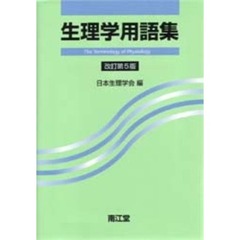 生理学用語集　改訂第５版