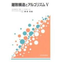離散構造とアルゴリズム　５
