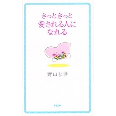 きっときっと愛される人になれる