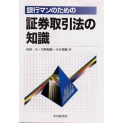 銀行マンのための証券取引法の知識
