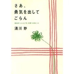 さあ、勇気を出してごらん　自分の「いいところ」を見つけるヒント