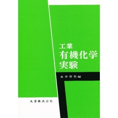 工業有機化学実験