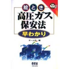 絵とき高圧ガス保安法早わかり