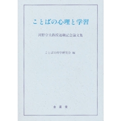ことばの心理と学習　河野守夫教授退職記念論文集
