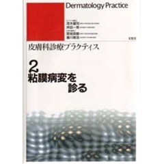 皮膚科診療プラクティス　２　粘膜病変を診る