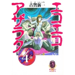 エコエコアザラク　４