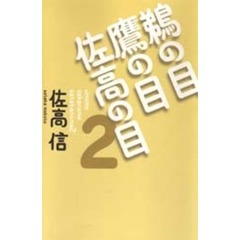 鵜の目鷹の目佐高の目　２
