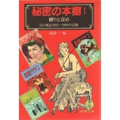 秘密の本棚　１　縛りと責め　幻の雑誌１９５３～１９６４の記録