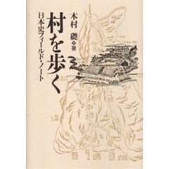 村を歩く　日本史フィールド・ノート